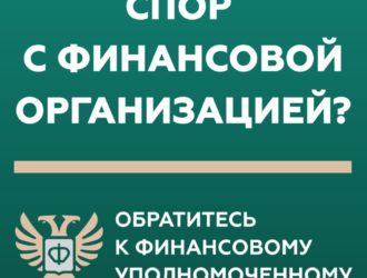 Кто такой финансовый уполномоченный и как он сможет вам помочь?