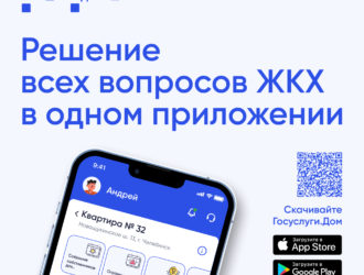 Установите приложение «Госуслуги Дом»