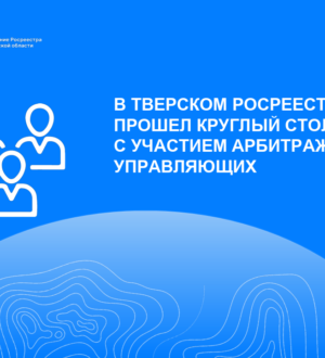 В тверском Росреестре прошел круглый стол с участием арбитражных управляющих