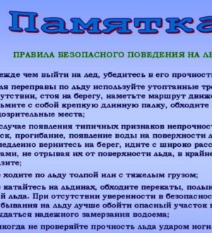 Памятки правил безопасного поведения на льду