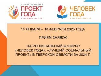 Прием заявок на конкурс «Человек года» и «Лучший социальный проект года» в Тверской области