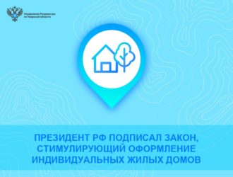 «Построил — оформи». Президент РФ подписал закон, стимулирующий оформление индивидуальных жилых домов