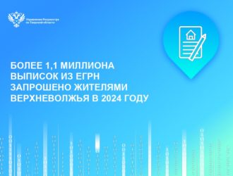 Более 1,1 миллиона выписок из ЕГРН запрошено жителями Верхневолжья в 2024 году