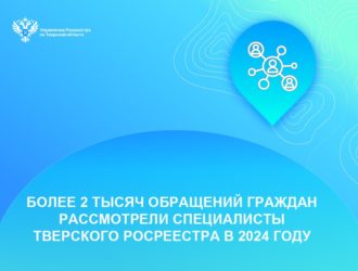 Более 2 тыс. обращений граждан рассмотрели специалисты тверского Росреестра в 2024 году