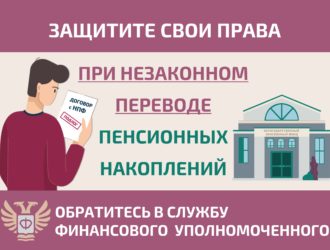 Защитите себя при незаконном переводе пенсионных накоплений