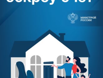 О строительстве жилых домов с использованием счетов эскроу