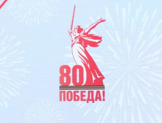 Поздравление с 80-летием Великой Победы