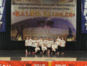 Коллектив «Калейдоскоп» стал лауреатом в Казани фестиваля хореографического искусства «Казань Великая»