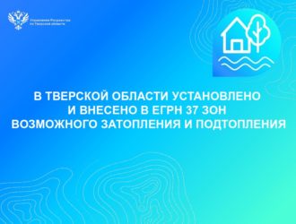 В Тверской области установлено и внесено в ЕГРН 37 зон возможного затопления и подтопления