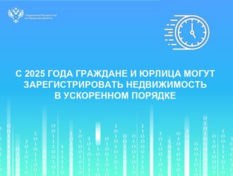 С 2025 года граждане и юрлица могут зарегистрировать недвижимость в ускоренном порядке