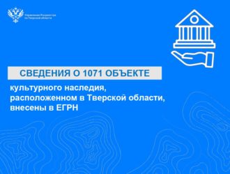 Сведения о 1071 объекте культурного наследия, расположенном в Тверской области, внесены в ЕГРН