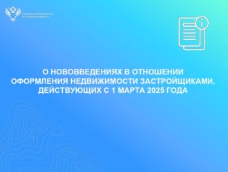 О нововведениях в отношении оформления недвижимости застройщиками, действующих с 1 марта 2025 года