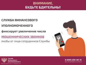 Служба финансового уполномоченного предупреждает о мошеннических звонках