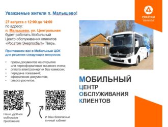 В п. Малышево будет работать Мобильный Центр обслуживания клиентов «Росатом Энергосбыт» Тверь