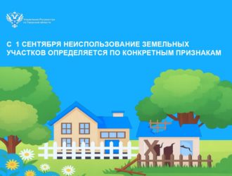 С 1 сентября неиспользование земельных участков определяется по конкретным признакам