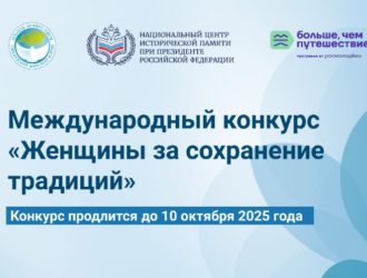 Международный конкурс «Женщины за сохранение традиций»