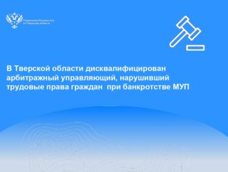 В Тверской области дисквалифицирован арбитражный управляющий, нарушивший трудовые права граждан при банкротстве МУП