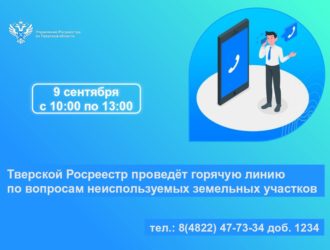 Тверской Росреестр проведёт горячую линию по вопросам неиспользуемых земельных участков
