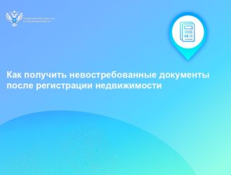 Тверской Росреестр рассказал, как получить невостребованные документы после регистрации недвижимости