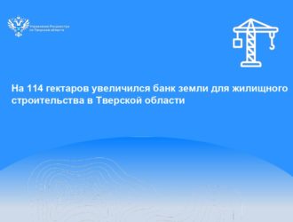 На 114 гектаров увеличился банк земли для жилищного строительства в Тверской области
