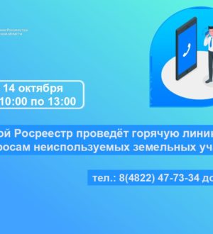 Тверской Росреестр продолжает консультировать граждан по вопросам неиспользуемых земельных участков