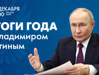 19 декабря в 12:00 по московскому времени в эфир выйдет программа «Итоги года с Владимиром Путиным»