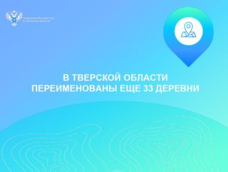 В Тверской области переименованы еще 33 деревни