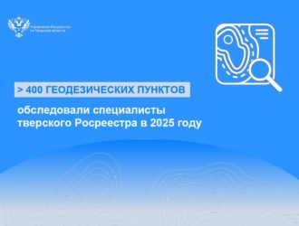 Более 400 геодезических пунктов обследовали специалисты тверского Росреестра в 2025 году