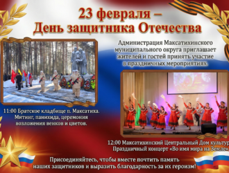 Приглашаем жителей принять участие в праздничных мероприятиях, посвященных Дню защитника Отечества