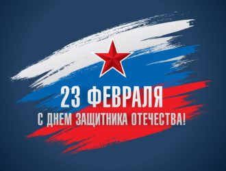 Поздравление ВРИП Главы Максатихинского муниципального округа с Днём защитника Отечества!