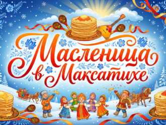 Приглашаем жителей и гостей округа на народное гуляние «Широкая Масленица»!