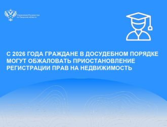 С 2026 года граждане в досудебном порядке могут обжаловать приостановление регистрации прав на недвижимость