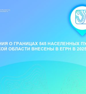 Сведения о границах 545 населенных пунктов Тверской об-ласти внесены в ЕГРН в 2025 году