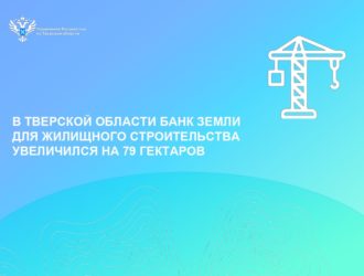 В Тверской области банк земли для жилищного строительства увеличился на 79 гектаров