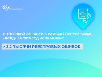 В Тверской области в рамках госпрограммы «НСПД» за 2025 год исправлено более 3,3 тысячи реестровых ошибок