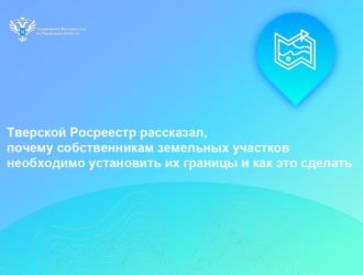 Тверской Росреестр рассказал, почему собственникам земельных участков необходимо установить их границы и как это сделать