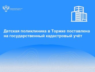 Детская поликлиника в Торжке поставлена на государственный кадастровый учёт