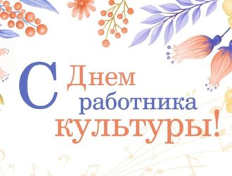 Поздравление Председателя Думы Максатихинского округа Н.А. Кошкарова с Днём работника культуры!