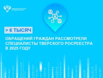 Более 6 тысяч обращений граждан рассмотрели специалисты тверского Росреестра в 2025 году