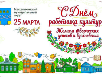 Поздравление ВРИП Главы Максатихинского муниципального округа С.Б. Черкасова с Днем работника культуры России!