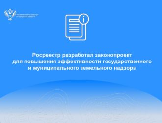 Росреестр разработал законопроект для повышения эффективности государственного и муниципального земельного надзора