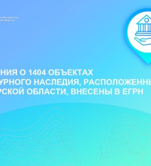 Сведения о 1404 объектах культурного наследия, расположенных в Тверской области, внесены в ЕГРН