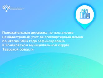 Положительная динамика по постановке на кадастровый учет многоквартирных домов по итогам 2025 года зафиксирована в Конаковском муниципальном округе Тверской области