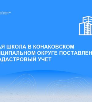 Новая школа в Конаковском муниципальном округе поставле-на на кадастровый учет