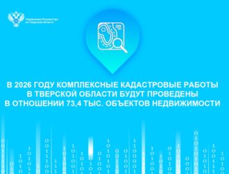 В 2026 году комплексные кадастровые работы в Тверской области будут проведены в отношении 73,4 тыс. объектов недвижимости