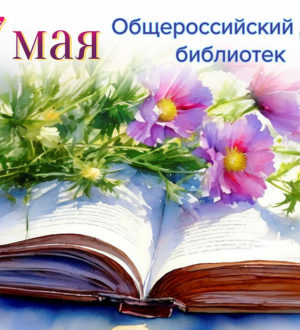 Поздравление Председателя Думы Максатихинского округа Николая Кошкарова с Общероссийским днём библиотек