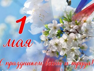 Поздравление председателя Думы Максатихинского муниципального округа с 1 Мая — Днём Весны и Труда!