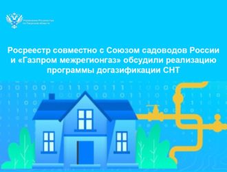 Росреестр совместно с Союзом садоводов России и «Газпром межрегионгаз» обсудили реализацию программы догазификации СНТ