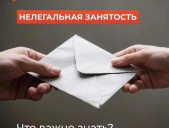 Что важно знать про нелегальную (теневую) занятость