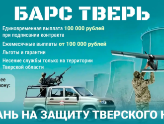 В Тверской области для добровольцев, решивших вступить в отряд «БАРС ТВЕРЬ», предусмотрена единовременная выплата 100 тыс. рублей
